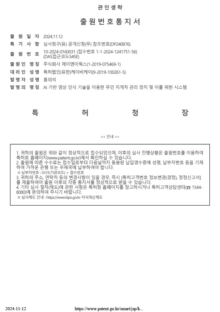 (10-2024-0160031) AI 기반 영상 인식 기술을 이용한 무인 지게차 관리 장치 및 이를 위한 시스템