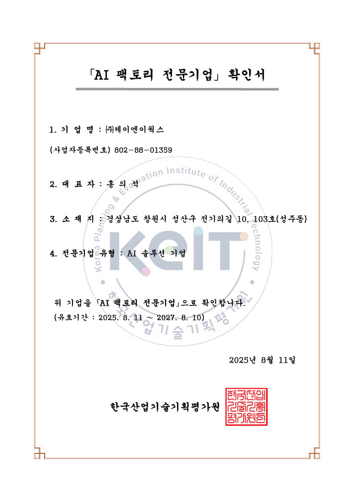 AI 팩토리 전문기업 확인서
